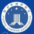 福州市律师协会