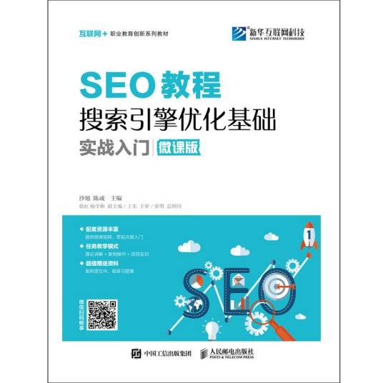 SEO教程：搜索引擎优化基础实战入门（微课版）