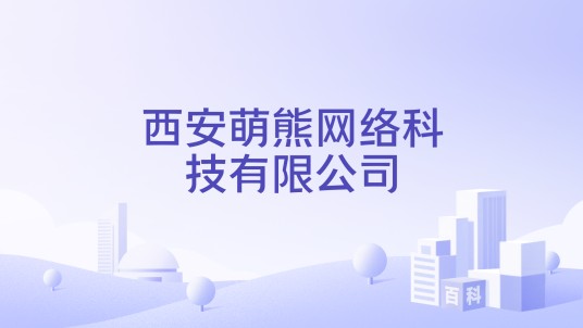 西安萌熊网络科技有限公司