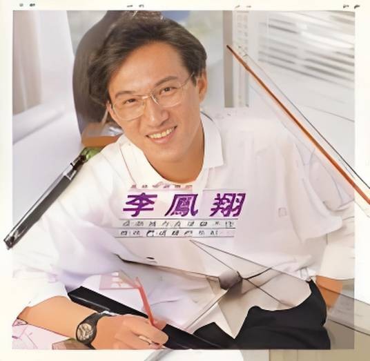 李凤翔（京剧演员）