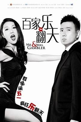 百家乐翻天