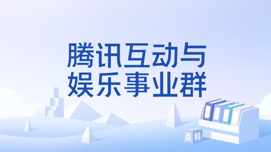 腾讯互动与娱乐事业群