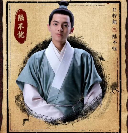 陆不忧