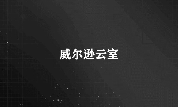 威尔逊云室