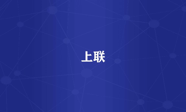 上联