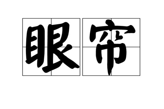 眼帘