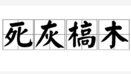 死灰槁木
