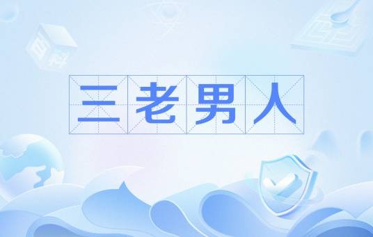 三老男人