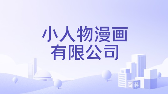 小人物漫画有限公司