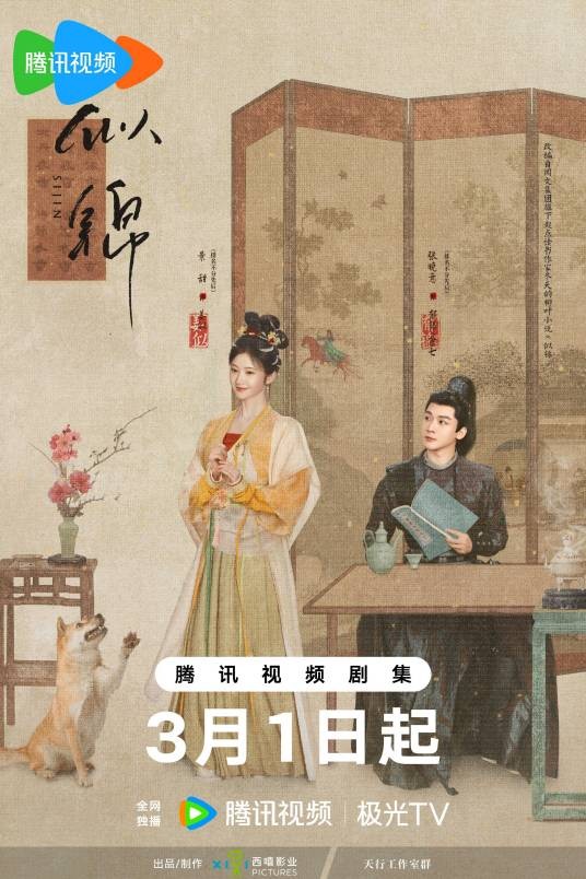 似锦（2025年景甜、张晚意主演的古装爱情剧）