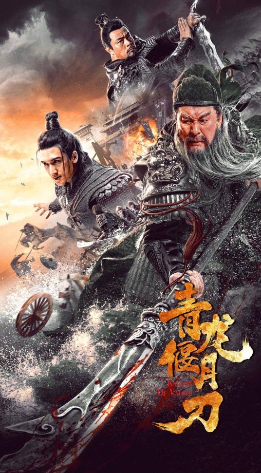 青龙偃月刀（2021年代艺霖、陈思铭执导的电影）