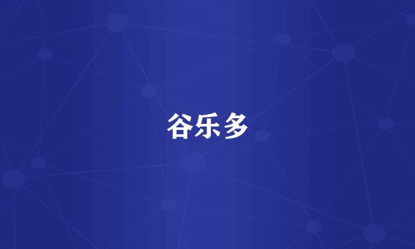 谷乐多