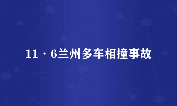 11·6兰州多车相撞事故