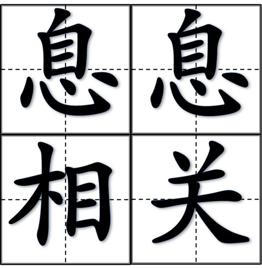 息息相关