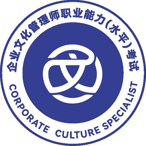 企业文化管理师