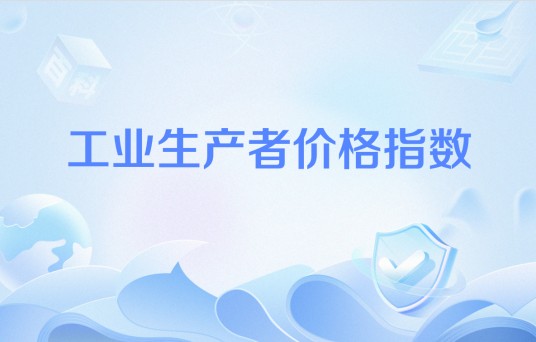 工业生产者价格指数