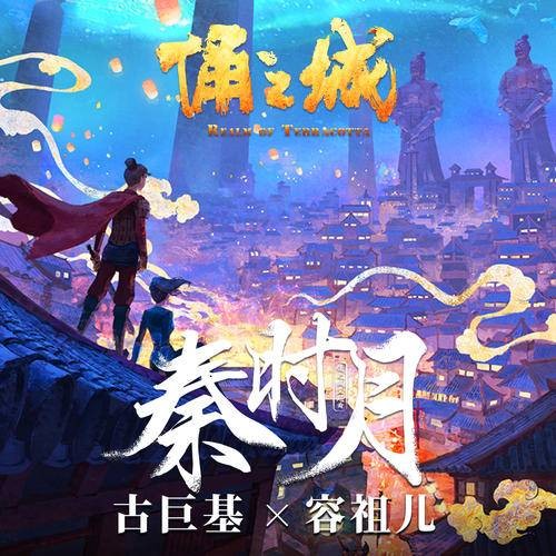 秦时月(古巨基、容祖儿演唱的国风单曲)