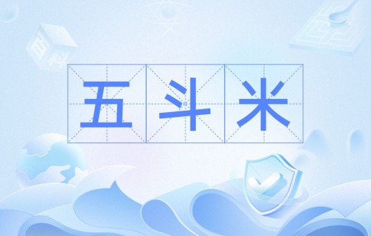 五斗米