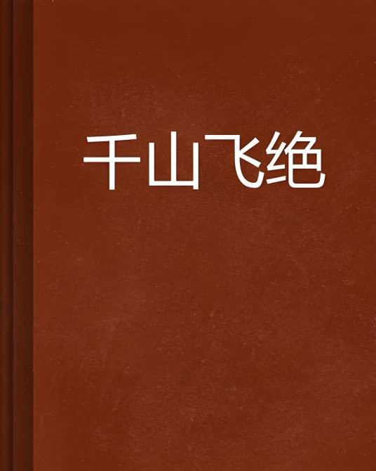 千山飞绝