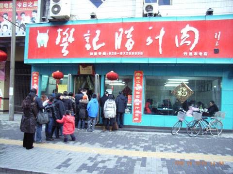 樊记
