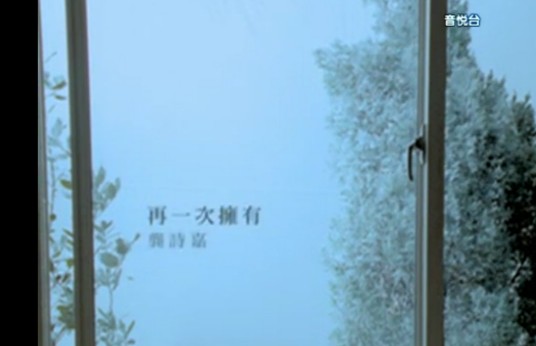 再一次拥有（龚诗嘉《再一次拥有》）