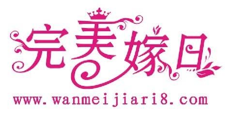 完美嫁日