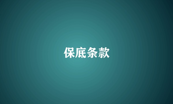 保底条款