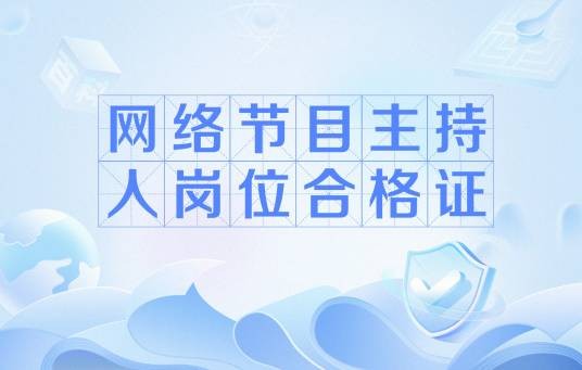 网络节目主持人岗位合格证