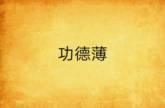 功德薄