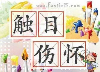 触目伤怀