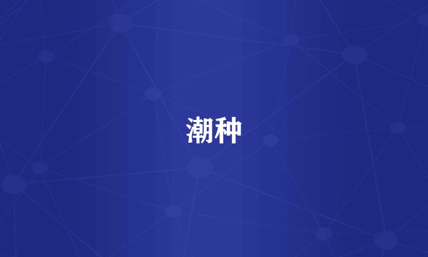 潮种