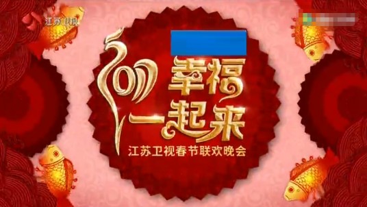 2017江苏卫视春节联欢晚会