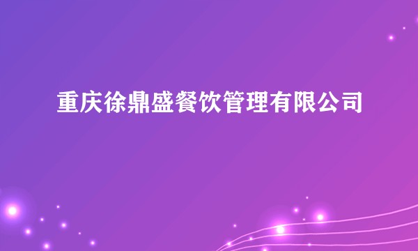 重庆徐鼎盛餐饮管理有限公司