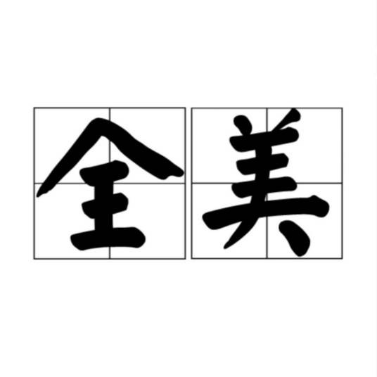 全美