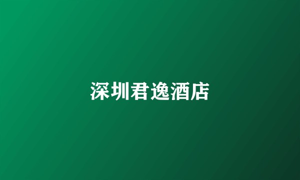 深圳君逸酒店