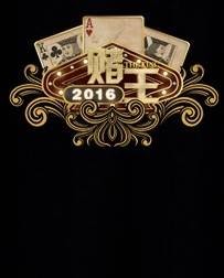 赌王2016