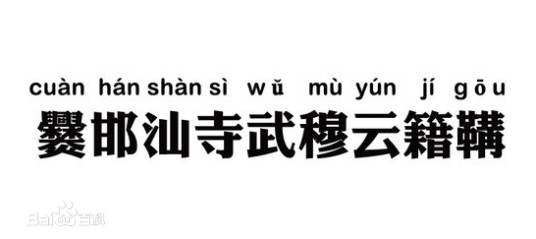 九字姓