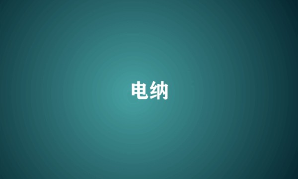 电纳