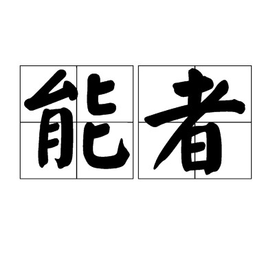 能者（汉语词语）