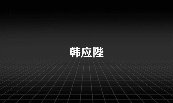 韩应陛