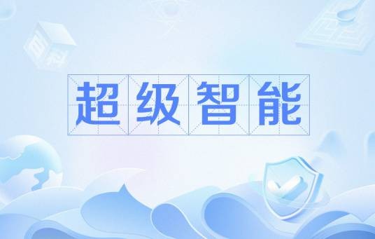 超级智能（科技术语）