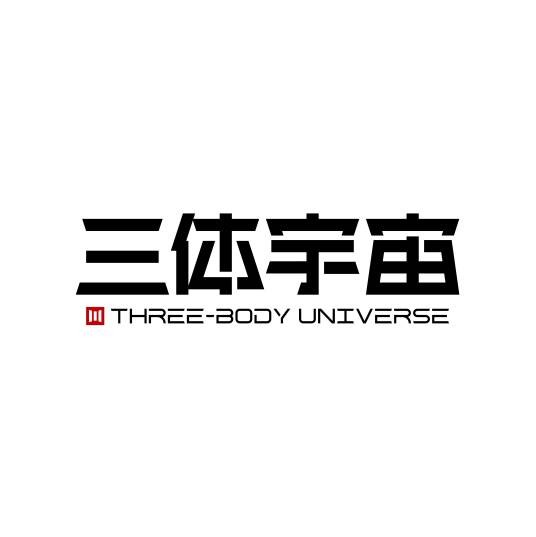 三体宇宙(上海)文化发展有限公司