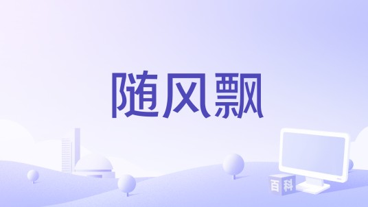 随风飘（GooGoo演唱的歌曲）