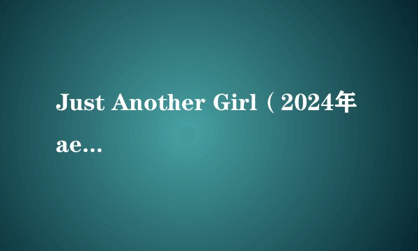 Just Another Girl（2024年aespa演唱的歌曲）