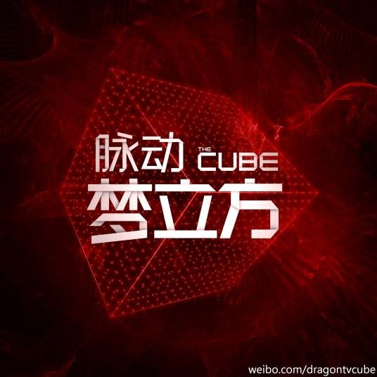梦立方