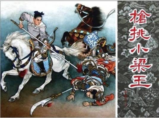 岳传：枪挑小梁王