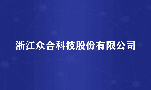 浙江众合科技股份有限公司