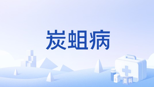炭蛆病