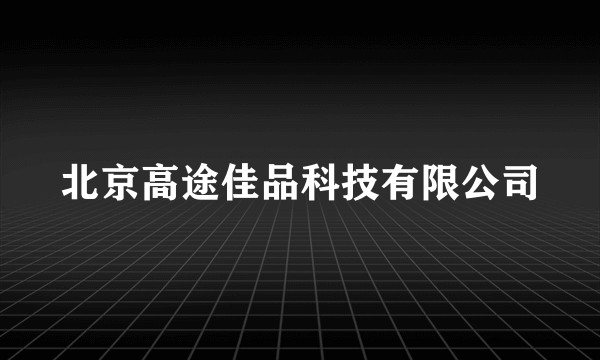北京高途佳品科技有限公司
