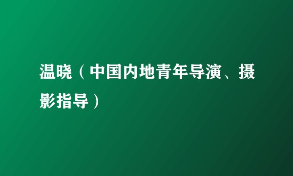 温晓（中国内地青年导演、摄影指导）